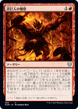 (389)《炎巨人の憤怒/Fire Giant's Fury》[KHM] 赤U