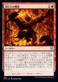 (389)《炎巨人の憤怒/Fire Giant's Fury》[KHM] 赤U