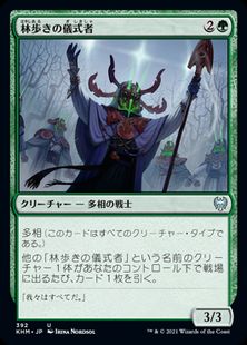 (392)《林歩きの儀式者/Gladewalker Ritualist》[KHM] 緑U