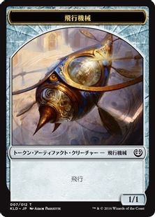 (007)《飛行機械トークン/Thopter Token》[KLD] 茶