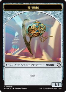 (009)《飛行機械トークン/Thopter Token》[KLD] 茶