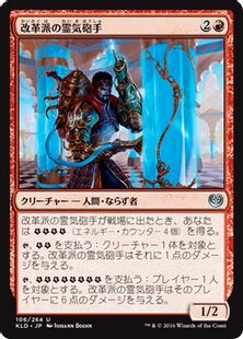 《改革派の霊気砲手/Aethertorch Renegade》[KLD] 赤U