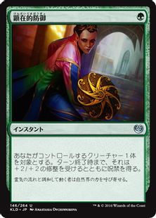 《顕在的防御/Blossoming Defense》[KLD] 緑U