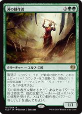 【Foil】《刃の耕作者/Cultivator of Blades》[KLD] 緑R