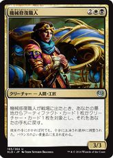 【Foil】《機械修復職人/Restoration Gearsmith》[KLD] 金U