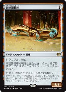 《高速警備車/Fleetwheel Cruiser》[KLD] 茶R