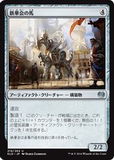 《鉄華会の馬/Iron League Steed》[KLD] 茶U