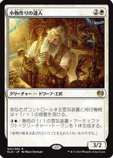《小物作りの達人/Master Trinketeer》[KLD] 白R