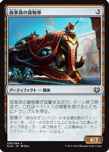 《改革派の貨物車/Renegade Freighter》[KLD] 茶C
