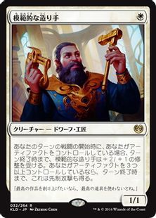《模範的な造り手/Toolcraft Exemplar》[KLD] 白R