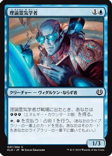 《理論霊気学者/Aether Theorist》[KLD] 青C