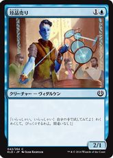 《珍品売り/Curio Vendor》[KLD] 青C