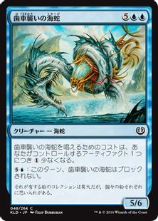 《歯車襲いの海蛇/Gearseeker Serpent》[KLD] 青C