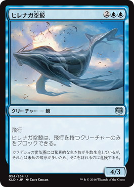 《ヒレナガ空鯨/Long-Finned Skywhale》[KLD] 青U