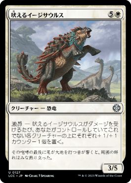 (127)《吠えるイージサウルス/Bellowing Aegisaur》[LCC] 白U