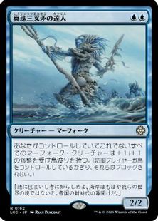 162)《真珠三叉矛の達人/Master of the Pearl Trident》[LCC] 青R 