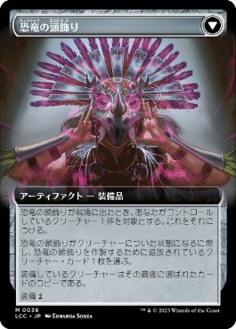 恐竜の頭飾り