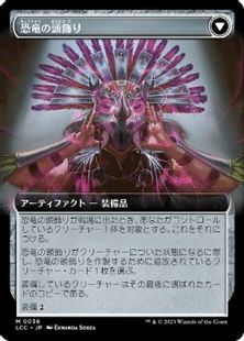 恐竜の頭飾り