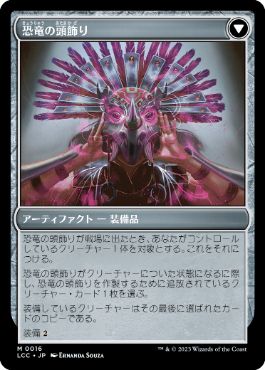 恐竜の頭飾り