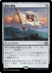 (316)《勝者の戦旗/Vanquisher's Banner》[LCC] 茶R