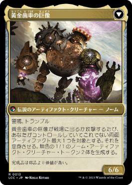 黄金歯車の巨像