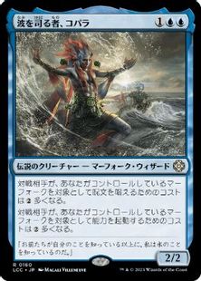 (160)《波を司る者、コパラ/Kopala, Warden of Waves》[LCC] 青R