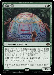(092)《恐竜の卵/Dinosaur Egg》[LCC] 緑R