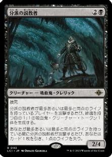 (113)《分派の説教者/Preacher of the Schism》[LCI] 黒R