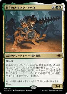 【Foil】(240)《君主のオキネク・アハウ/Sovereign Okinec Ahau》[LCI] 金R