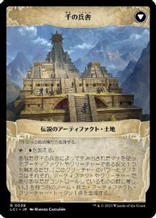 千の兵舎