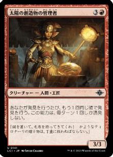 (141)《太陽の創造物の管理者/Curator of Sun's Creation》[LCI] 赤U