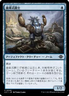(049)《歯車式闘士/Cogwork Wrestler》[LCI] 青C