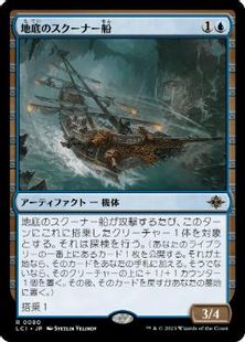 (080)《地底のスクーナー船/Subterranean Schooner》[LCI] 青R