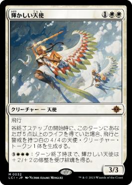 032)《輝かしい天使/Resplendent Angel》[LCI] 白R | 日本最大級 MTG 