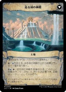 巡る刻の神殿