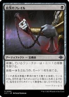 (093)《血茨のフレイル/Bloodthorn Flail》[LCI] 黒U