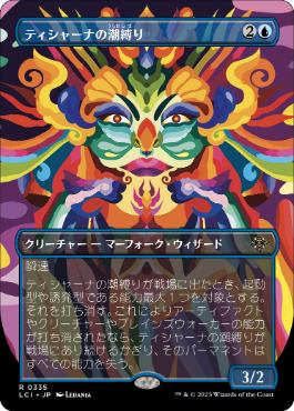 Foil】(335)□ボーダーレス□《ティシャーナの潮縛り/Tishana's