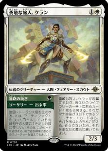 (231)《勇敢な旅人、ケラン/Kellan, Daring Traveler》[LCI] 白R
