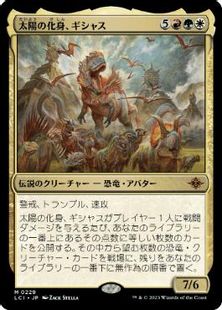 (229)《太陽の化身、ギシャス/Gishath, Sun's Avatar》[LCI] 金R