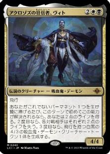 (243)《アクロゾズの狂信者、ヴィト/Vito, Fanatic of Aclazotz》[LCI] 金R