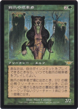 鉤爪の統率者