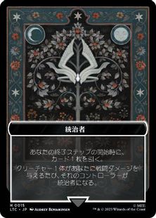 (015/012)《統治者+宝物トークン/The Monarch+Tresure Token》[LTC] 無/茶