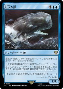 186)《壮大な鯨/Colossal Whale》[LTC] 青R | 日本最大級 MTG通販 