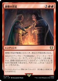 激憤の宮廷