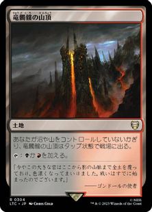 (304)《竜髑髏の山頂/Dragonskull Summit》[LTC] 土地R