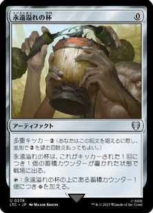 (278)《永遠溢れの杯/Everflowing Chalice》[LTC] 茶U