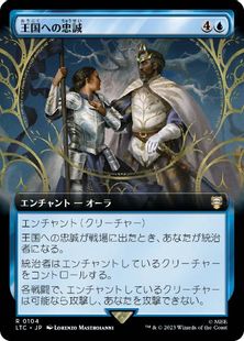 (104)■拡張アート■《王国への忠誠/Fealty to the Realm》[LTC] 青R