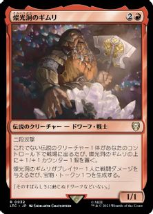 (032)《燦光洞のギムリ/Gimli of the Glittering Caves》[LTC] 赤R