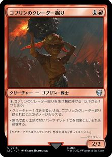 (218)《ゴブリンのクレーター掘り/Goblin Cratermaker》[LTC] 赤U