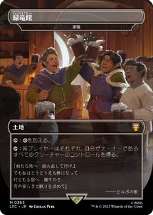 Foil】(365)《緑竜館/Green Dragon Inn》//《家路/Homeward Path》[LTC 